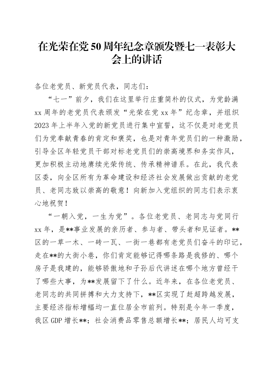 在光荣在党50周年纪念章颁发暨七一表彰大会上的讲话_第1页