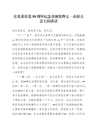 在光荣在党50周年纪念章颁发暨七一表彰大会上的讲话