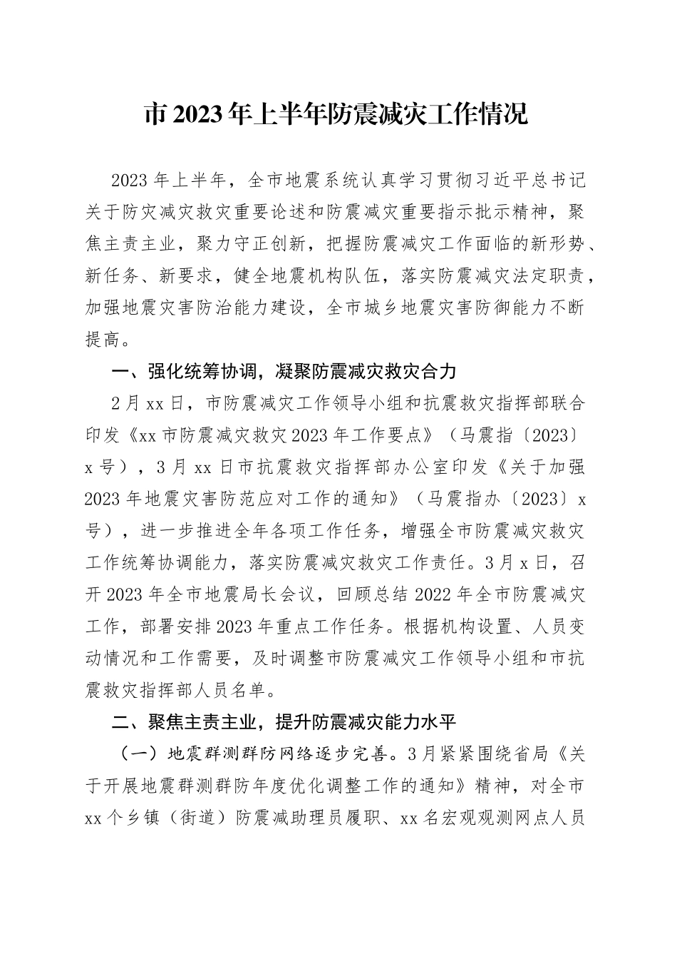 市2023年上半年防震减灾工作情况（20230707）_第1页