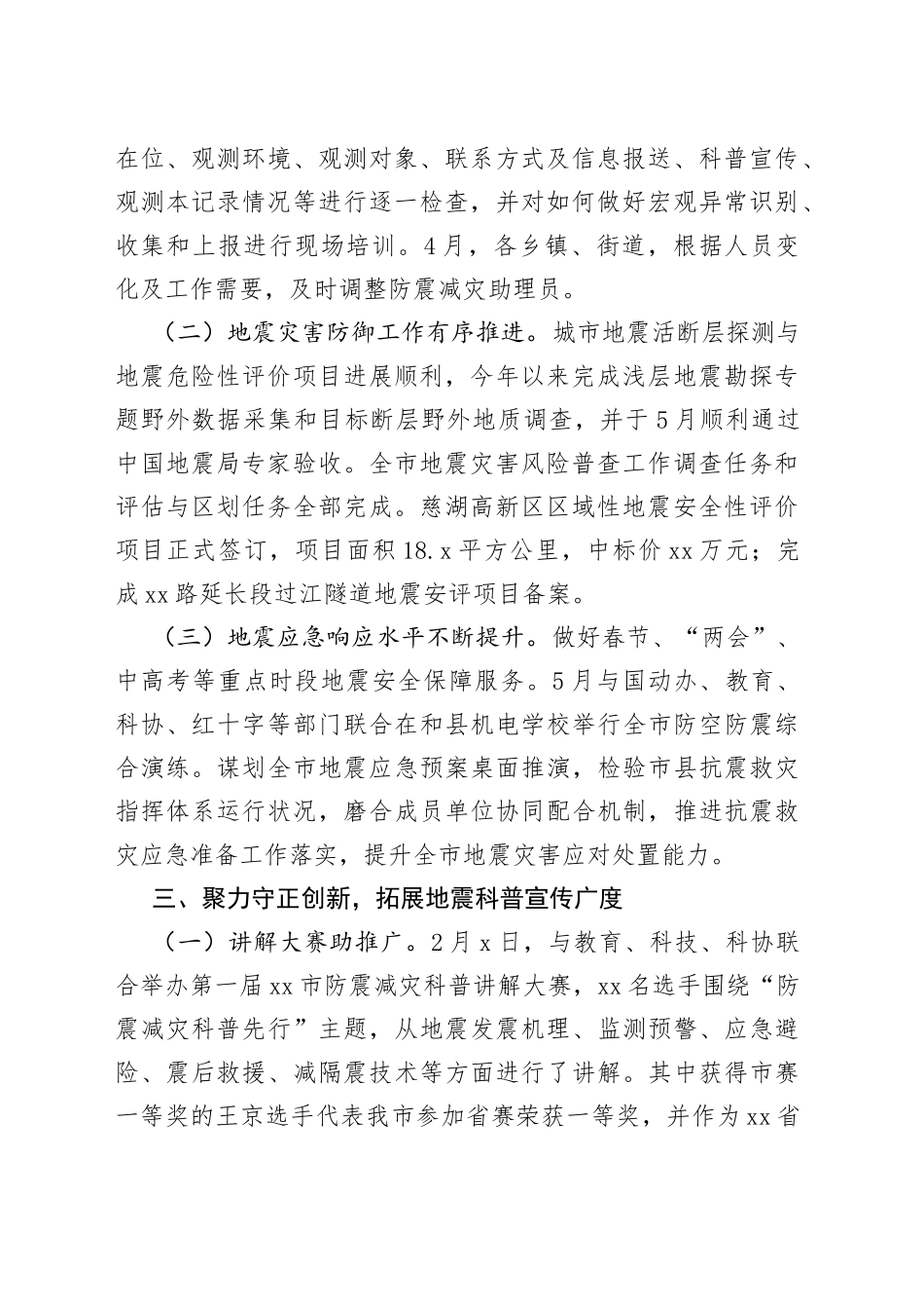 市2023年上半年防震减灾工作情况（20230707）_第2页