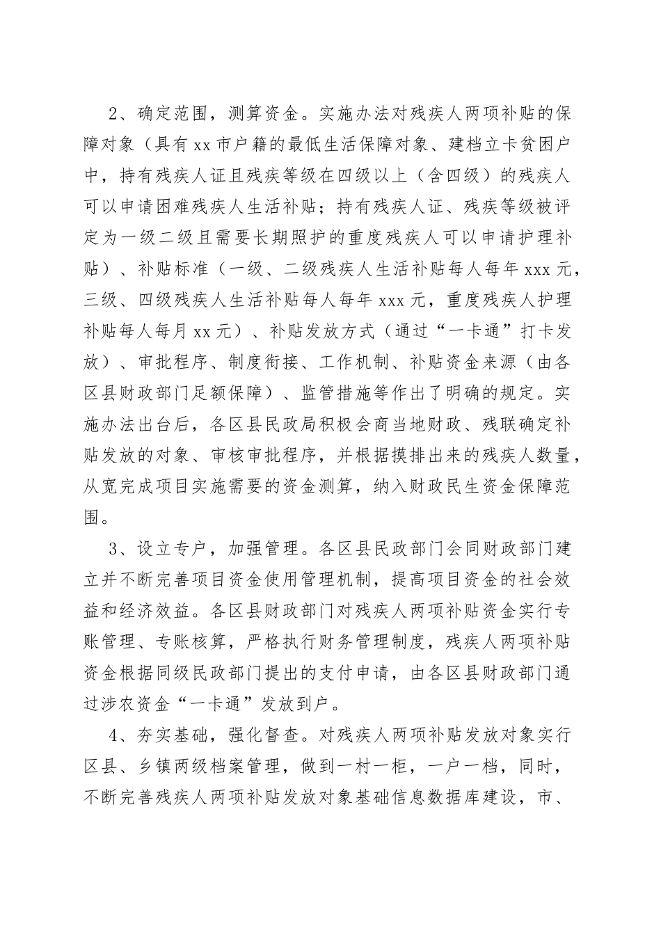 xx市2021年度困难残疾人生活补贴和重度残疾人护理补贴绩效评价报告_第2页