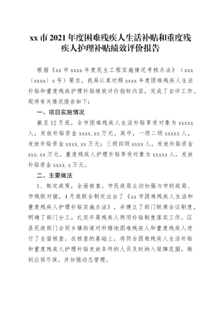 xx市2021年度困难残疾人生活补贴和重度残疾人护理补贴绩效评价报告