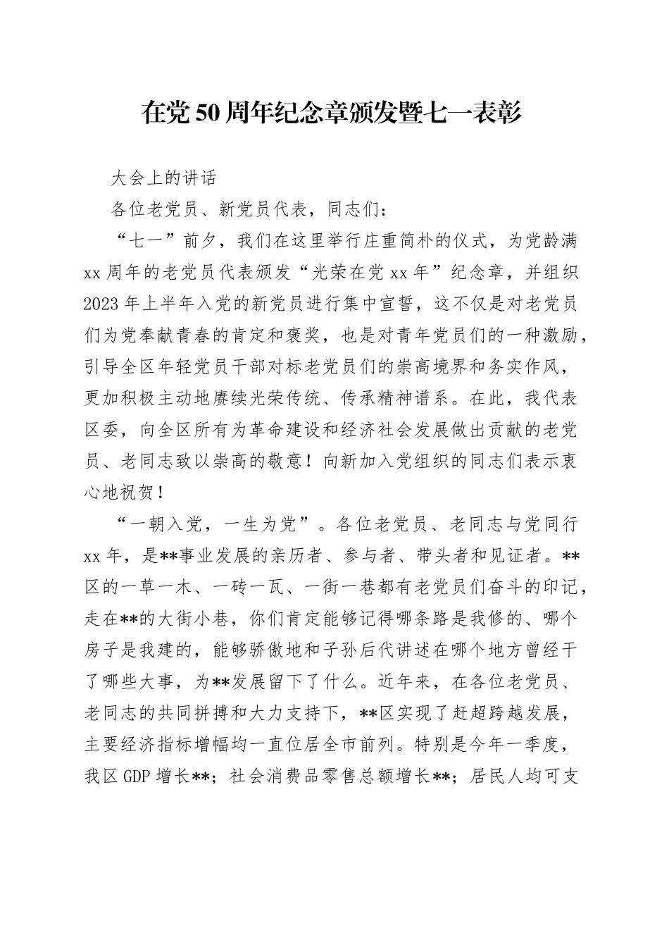 在党50周年纪念章颁发暨七一表彰大会上的讲话_第1页