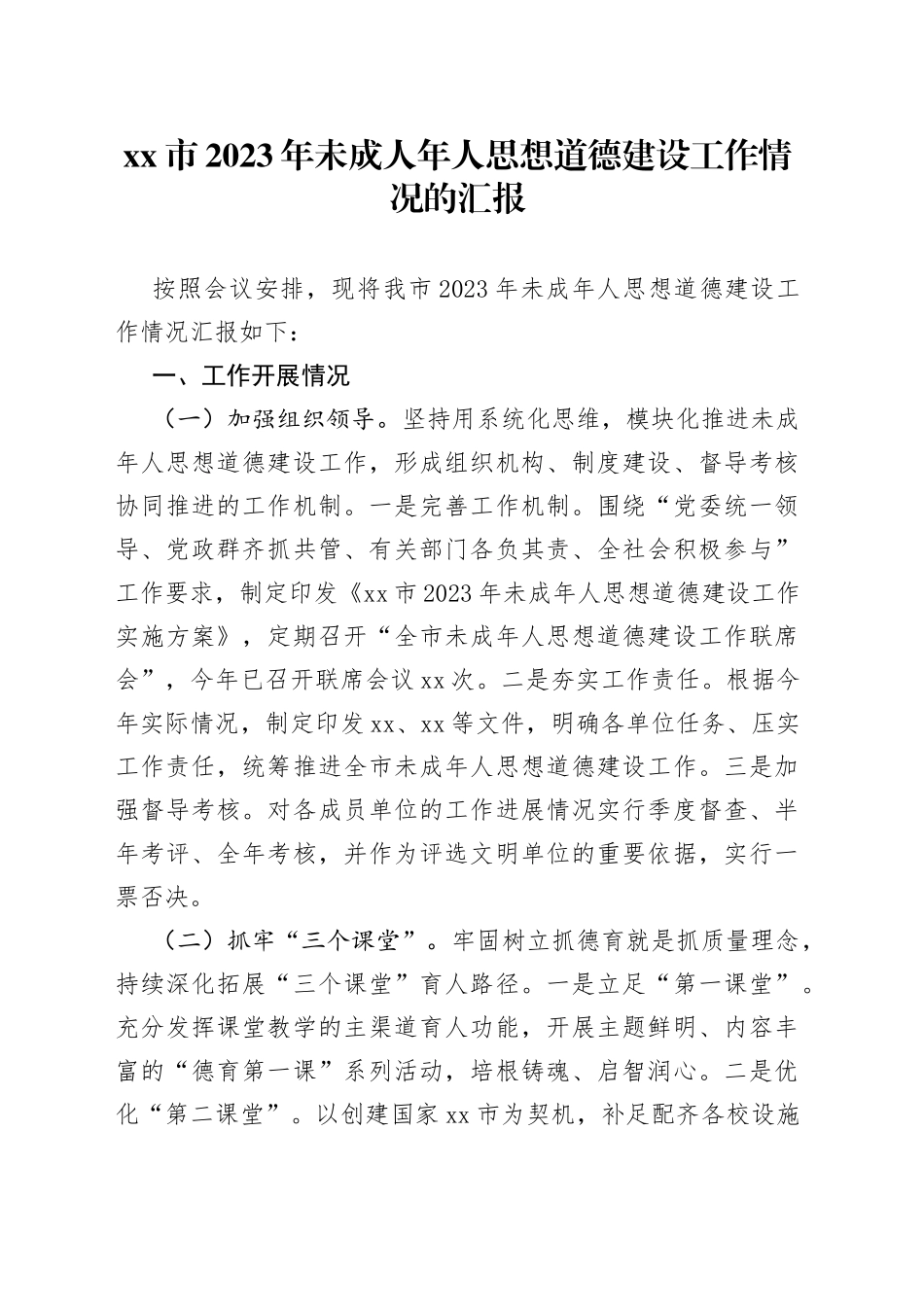 xx市2023年未成人年人思想道德建设工作情况的汇报_第1页