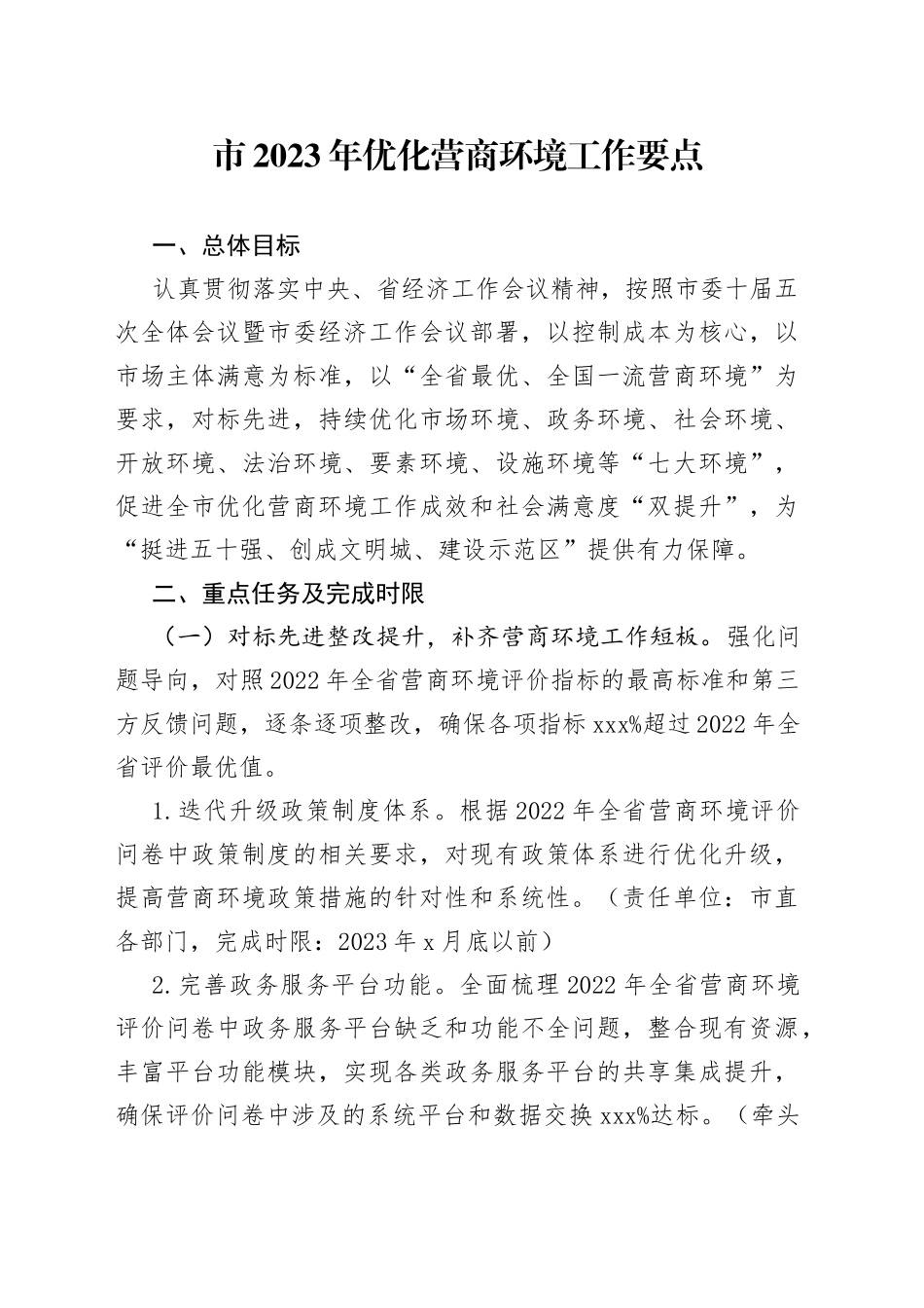 市2023年优化营商环境工作要点（20230301）_第1页