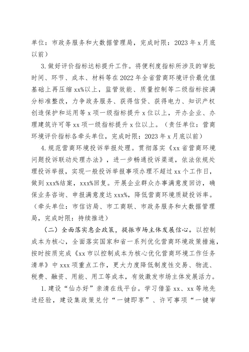 市2023年优化营商环境工作要点（20230301）_第2页