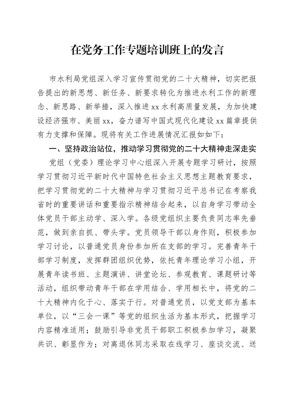 在党务工作专题培训班上的发言_第1页