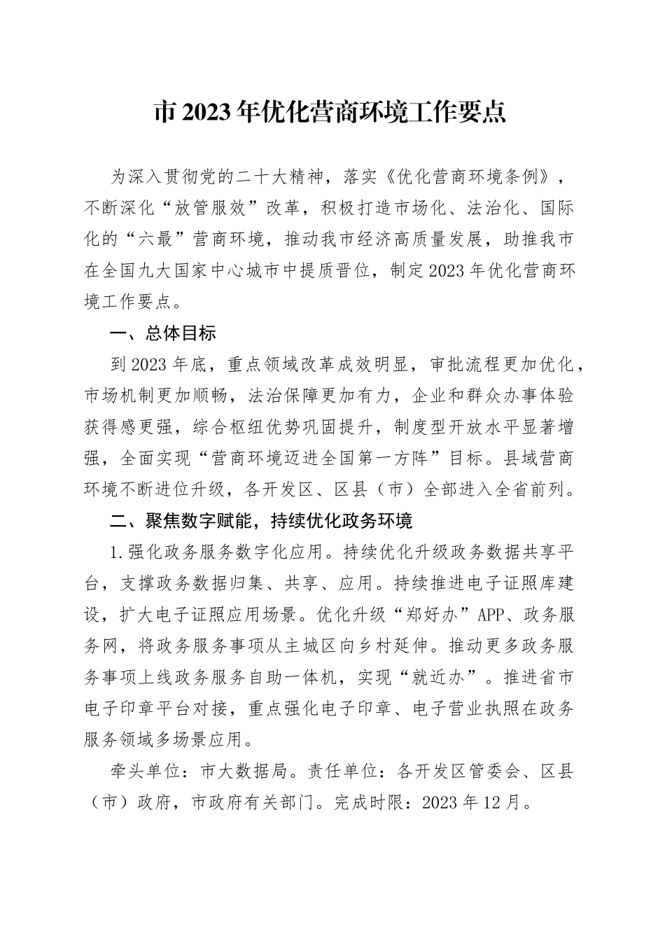 市2023年优化营商环境工作要点（20230509）_第1页