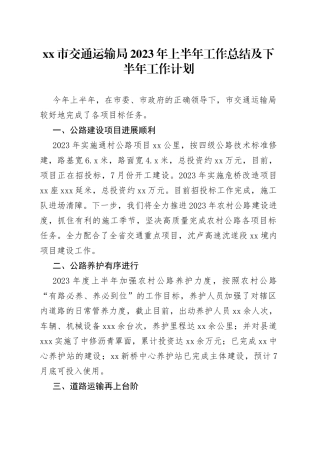 xx市交通运输局2023年上半年工作总结及下半年工作计划