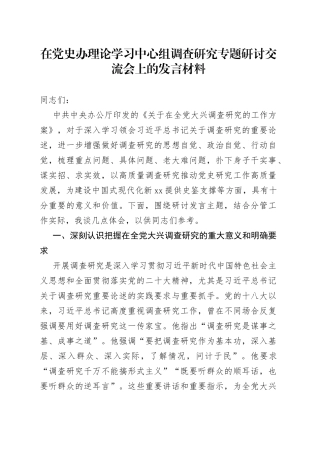 在党史办理论学习中心组调查研究专题研讨交流会上的发言材料
