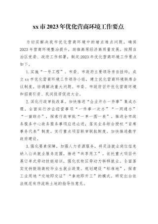 市2023年优化营商环境工作要点（20230713）