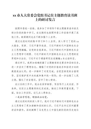 Xx市人大常委会党组书记在主题教育读书班上的研讨发言