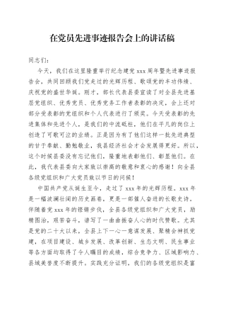 在党员先进事迹报告会上的讲话稿