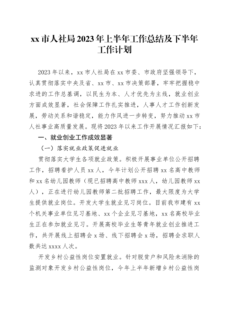 xx市人社局2023年上半年工作总结及下半年工作计划_第1页