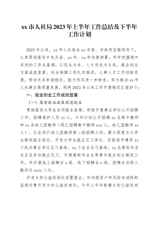 xx市人社局2023年上半年工作总结及下半年工作计划