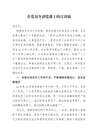 在党员冬训党课上的宣讲稿