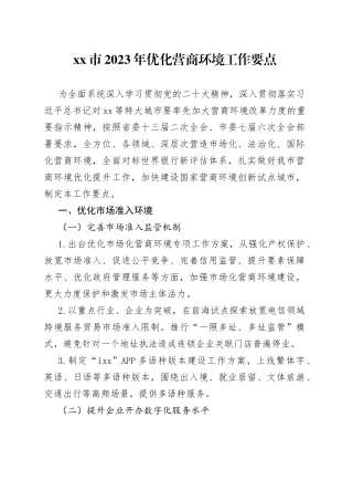 市2023年优化营商环境工作要点（20230718）