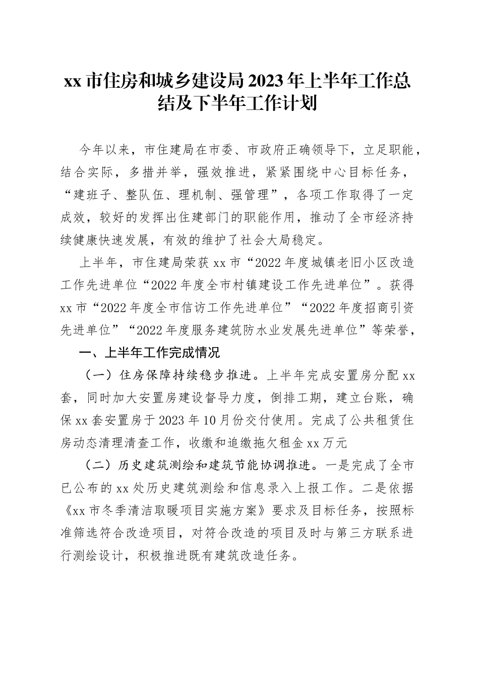 xx市住房和城乡建设局2023年上半年工作总结及下半年工作计划_第1页