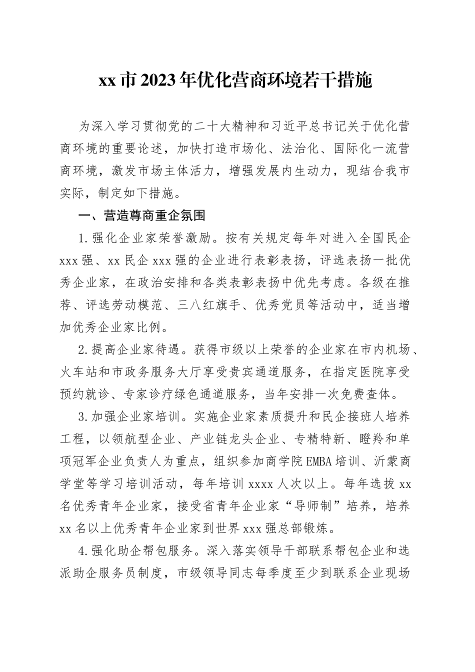 市2023年优化营商环境若干措施（20230629）_第1页