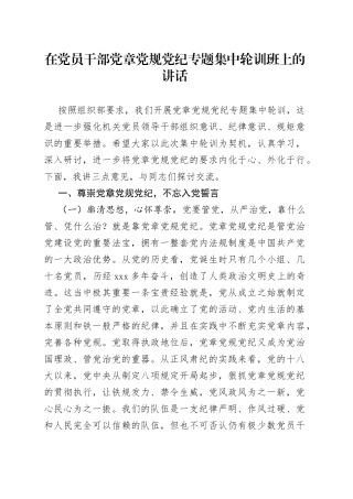 在党员干部党章党规党纪专题集中轮训班上的讲话