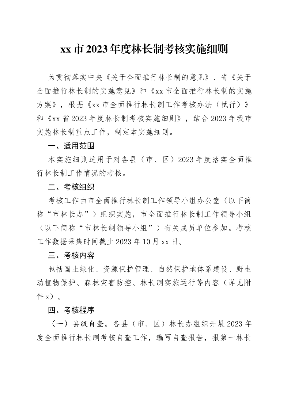 市2023年度林长制考核实施细则_第1页