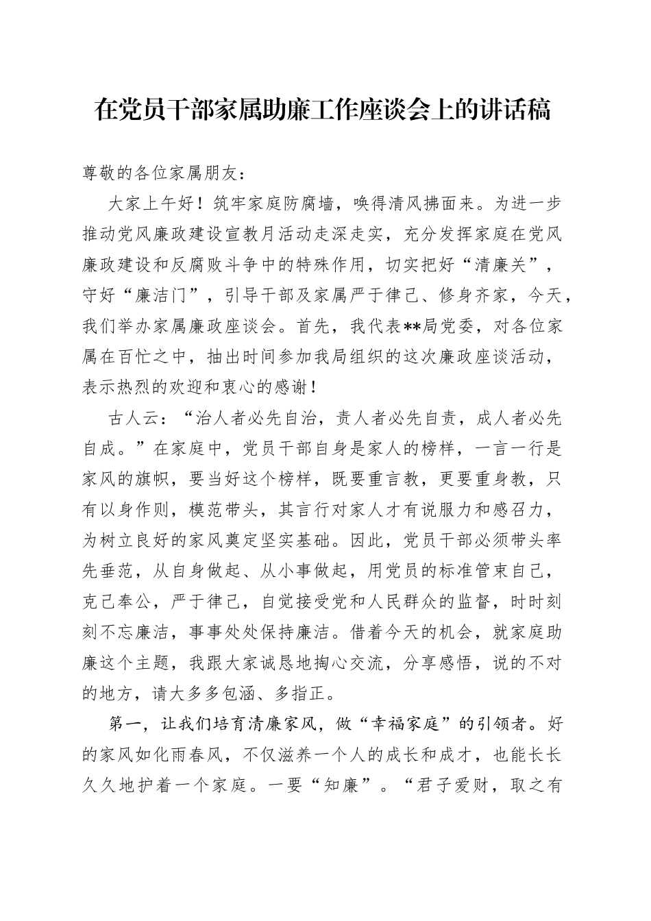 在党员干部家属助廉工作座谈会上的讲话稿_第1页
