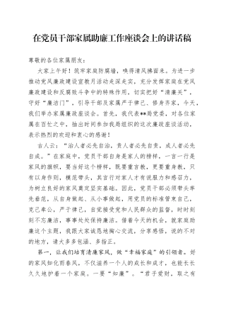 在党员干部家属助廉工作座谈会上的讲话稿