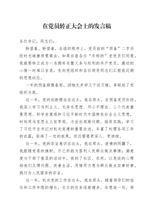 在党员转正大会上的发言稿