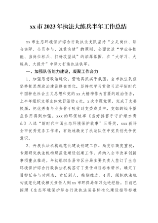 市2023年执法大练兵半年工作总结