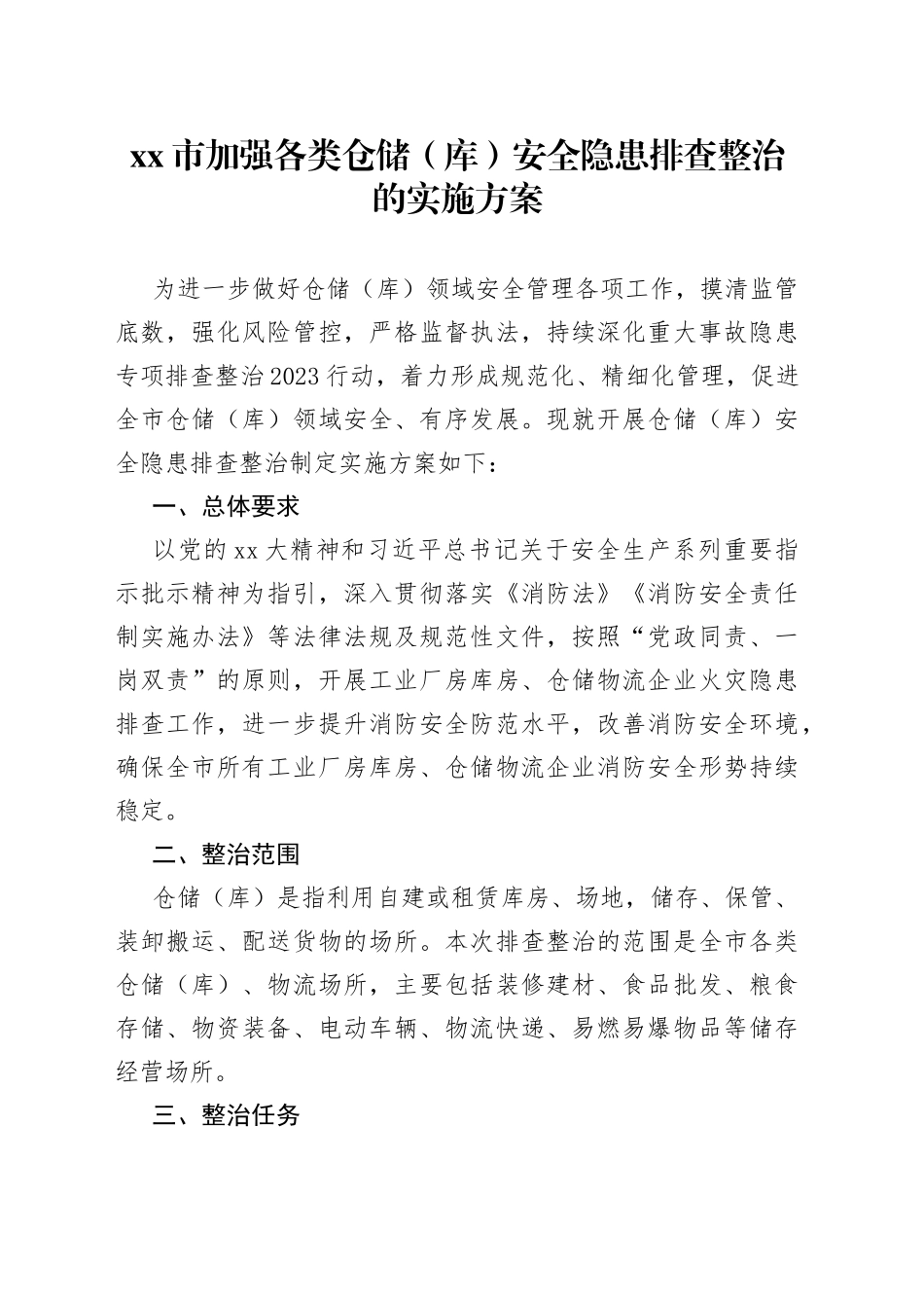xx市加强各类仓储（库）安全隐患排查整治的实施方案_第1页