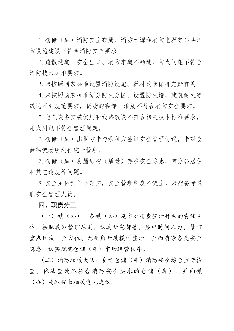 xx市加强各类仓储（库）安全隐患排查整治的实施方案_第2页