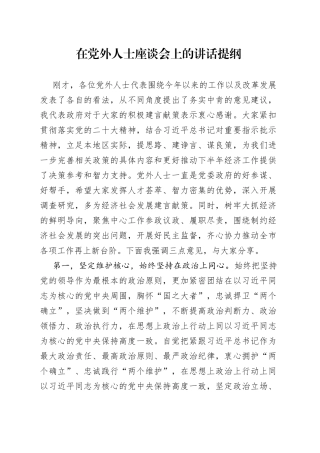 在党外人士座谈会上的讲话提纲