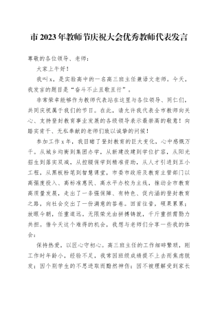 市2023年教师节庆祝大会优秀教师代表发言(1)