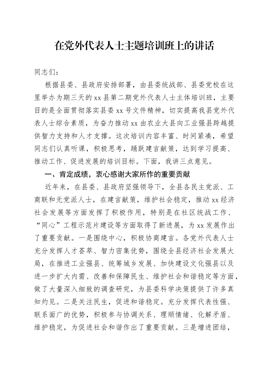 在党外代表人士主题培训班上的讲话_第1页