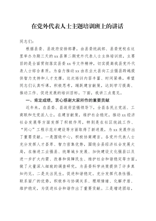 在党外代表人士主题培训班上的讲话