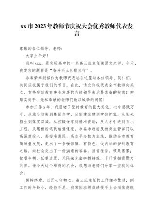 市2023年教师节庆祝大会优秀教师代表发言
