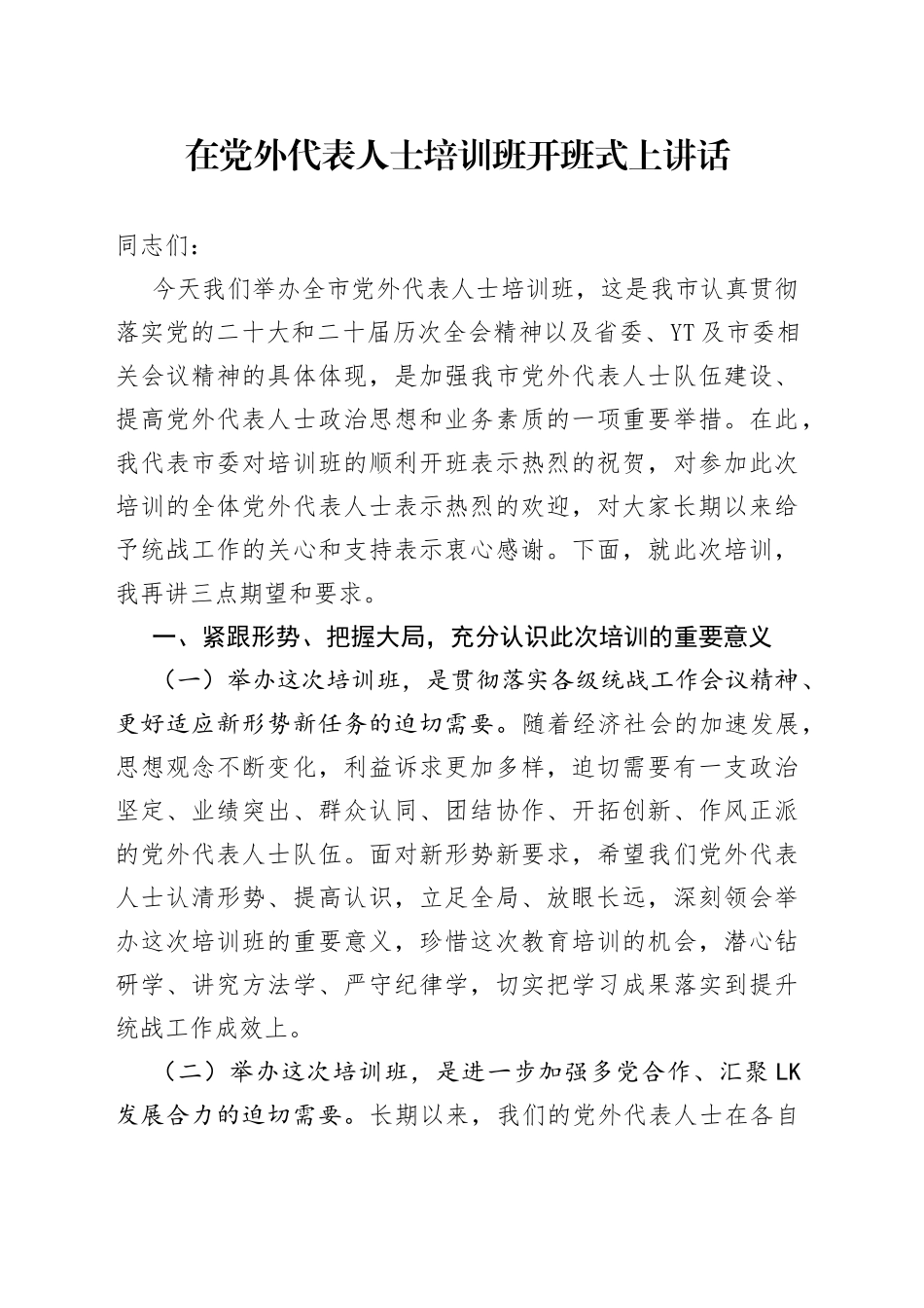 在党外代表人士培训班开班式上讲话_第1页