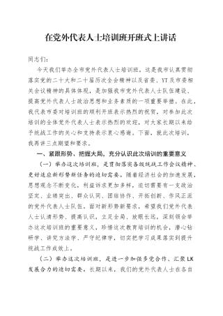 在党外代表人士培训班开班式上讲话