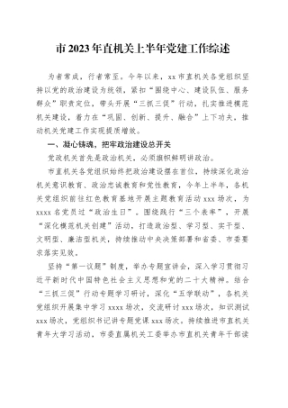 市2023年直机关上半年党建工作综述（20230801）