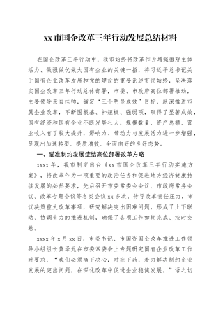 xx市国企改革三年行动发展总结材料