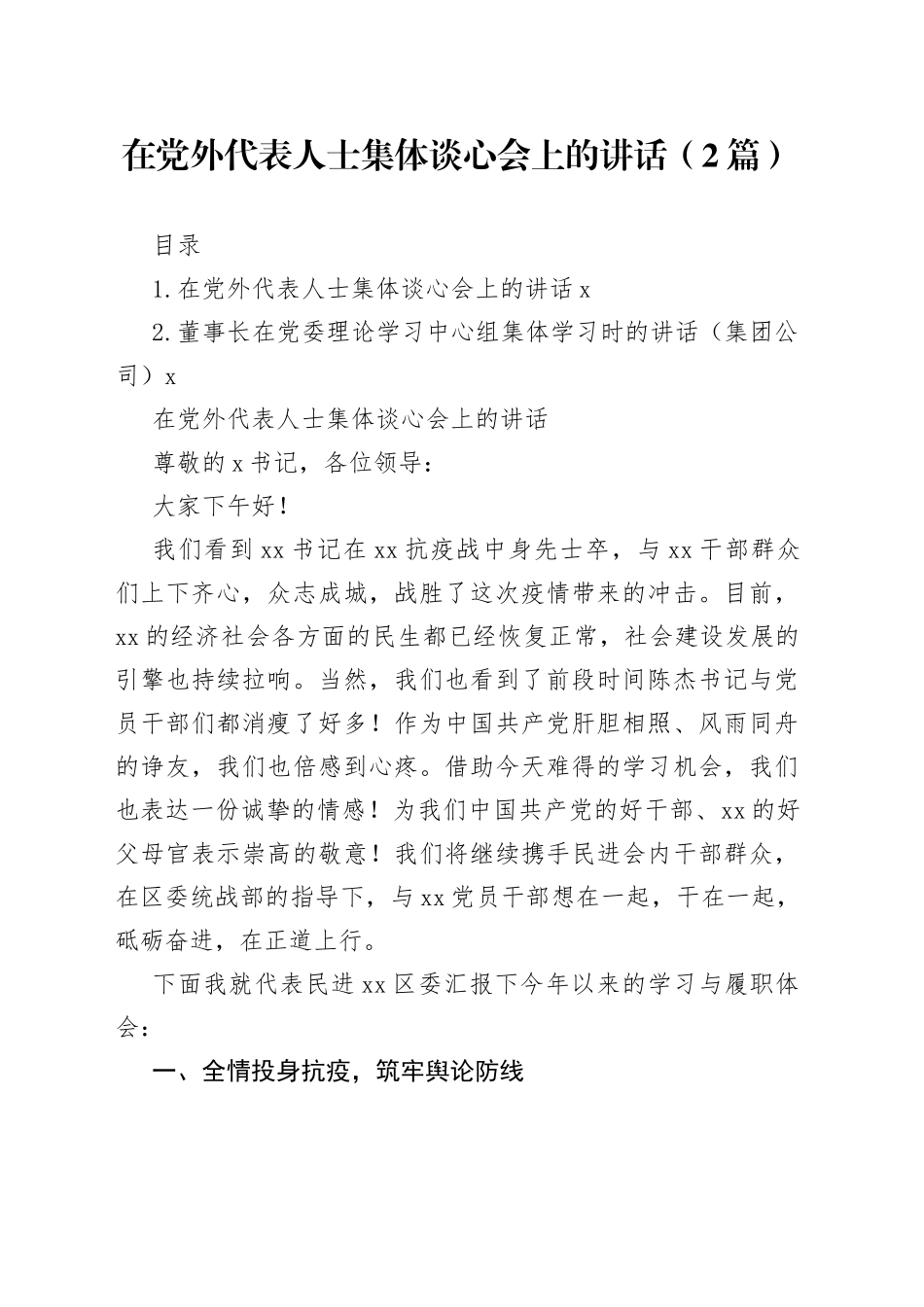 在党外代表人士集体谈心会上的讲话（2篇）_第1页