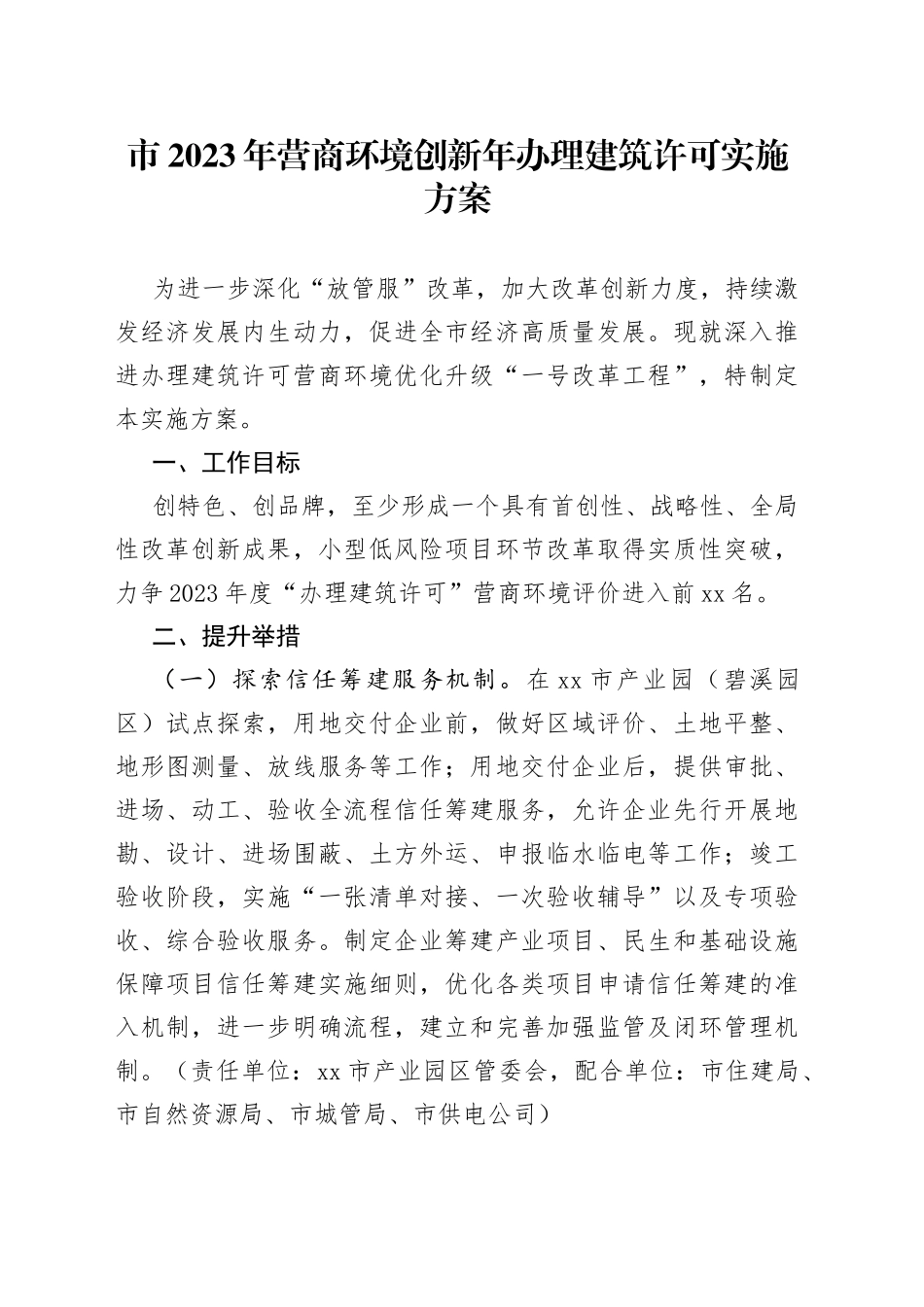 市2023年营商环境创新年办理建筑许可实施方案（20230703）_第1页