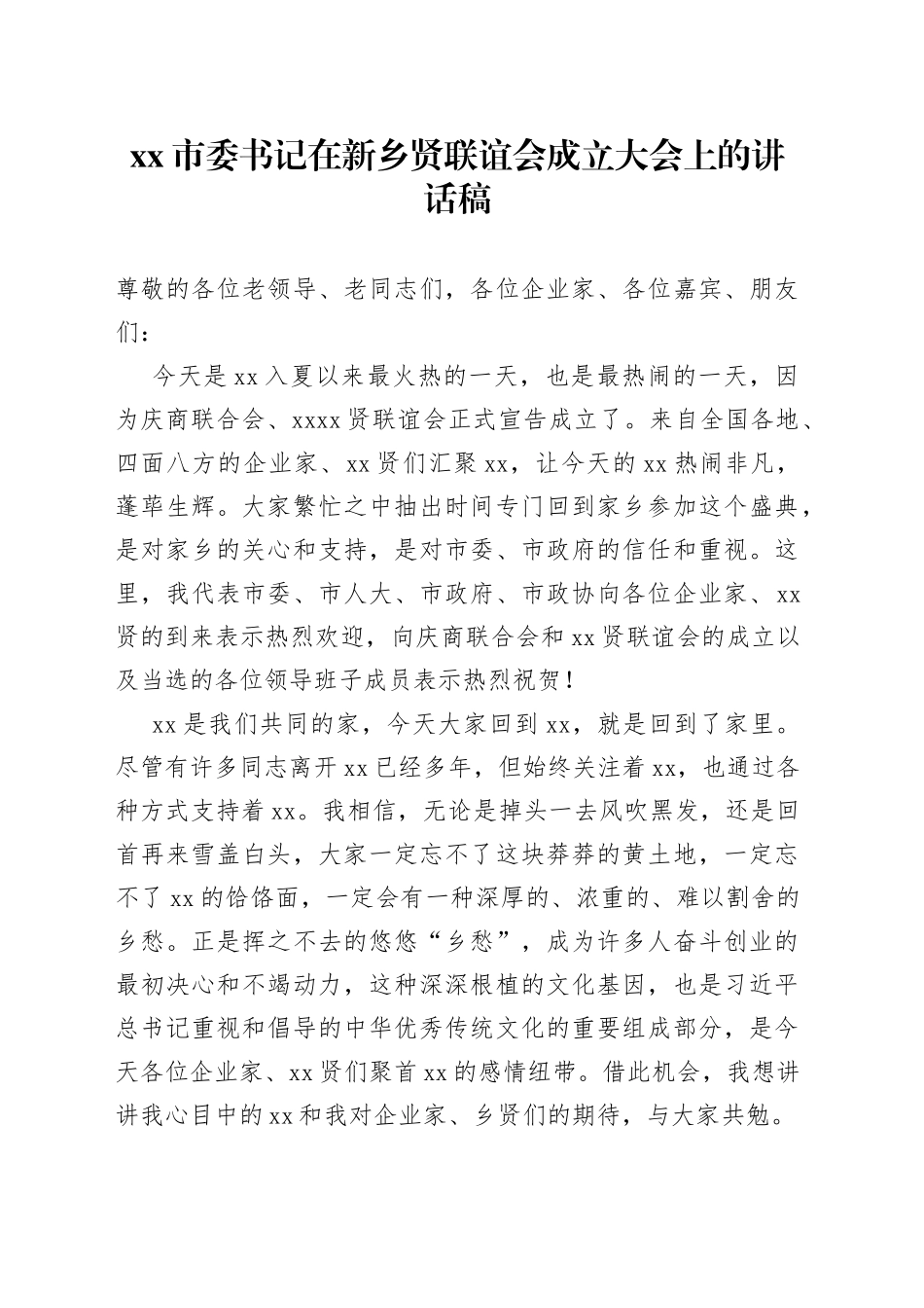 Xx市委书记在新乡贤联谊会成立大会上的讲话稿_第1页