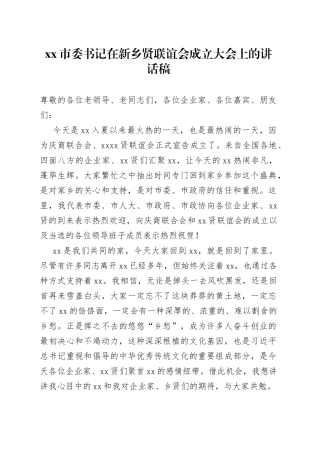 Xx市委书记在新乡贤联谊会成立大会上的讲话稿