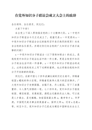 在党外知识分子联谊会成立大会上的致辞