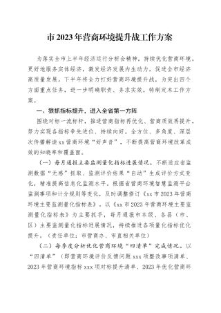 市2023年营商环境提升战工作方案（20230719）