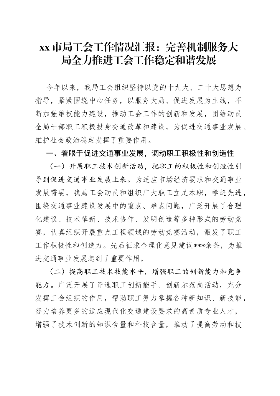 Xx市局工会工作情况汇报_第1页