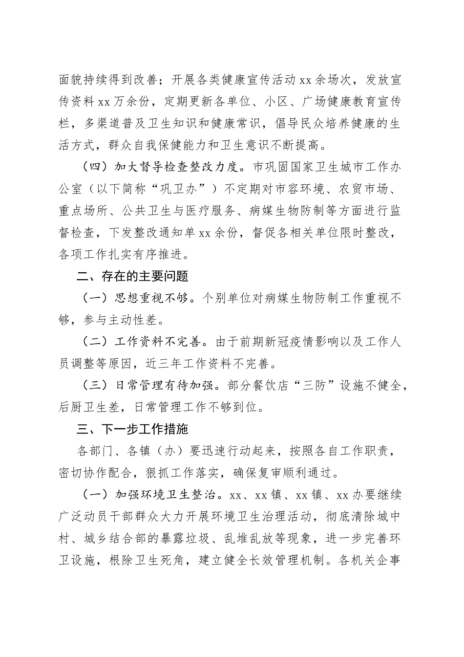 xx市巩固国家卫生城市工作情况的汇报_第2页