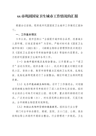 xx市巩固国家卫生城市工作情况的汇报