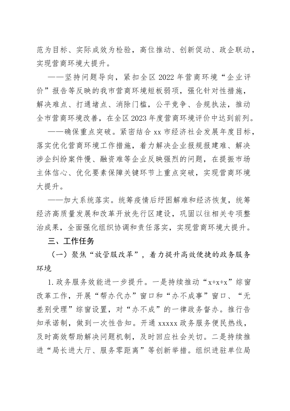 市2023年营商环境整治提升行动方案（20230713）_第2页